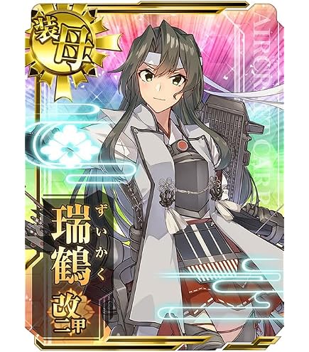 Amazon.co.jp: 艦これアーケード No.267 瑞鶴改二甲 : おもちゃ